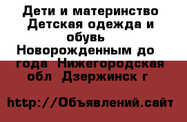 Дети и материнство Детская одежда и обувь - Новорожденным до 1 года. Нижегородская обл.,Дзержинск г.